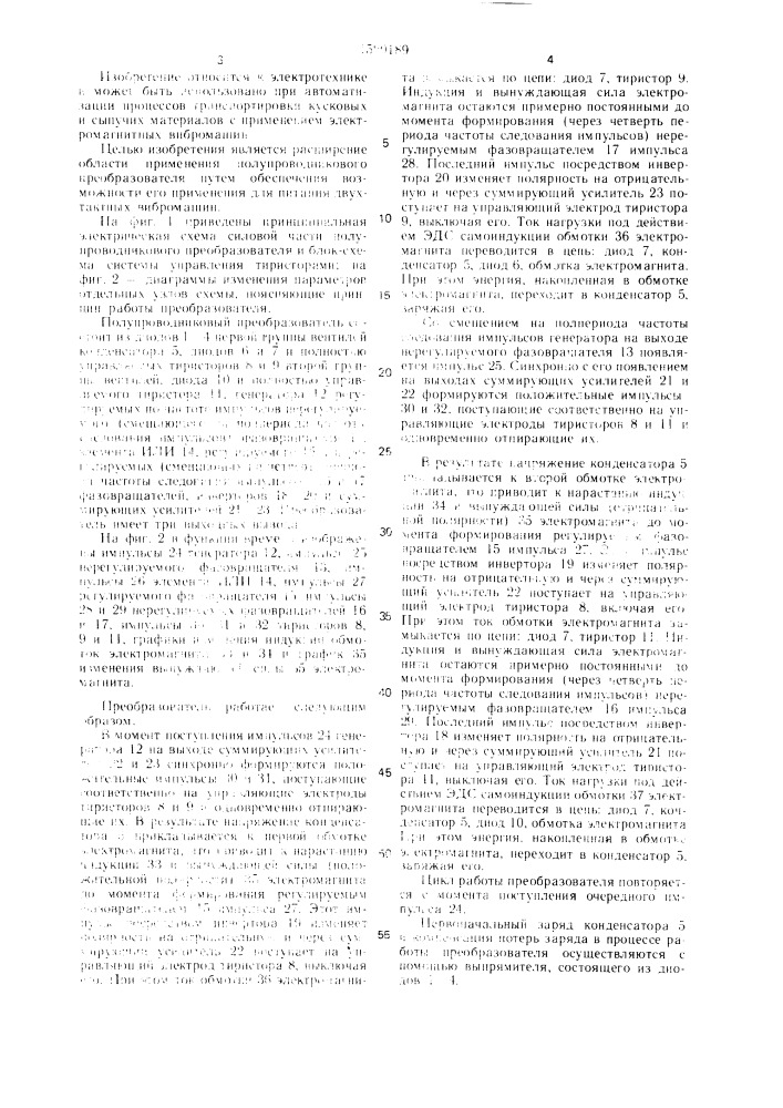 Полупроводниковый преобразователь для электромагнитных вибромашин (патент 1529189)