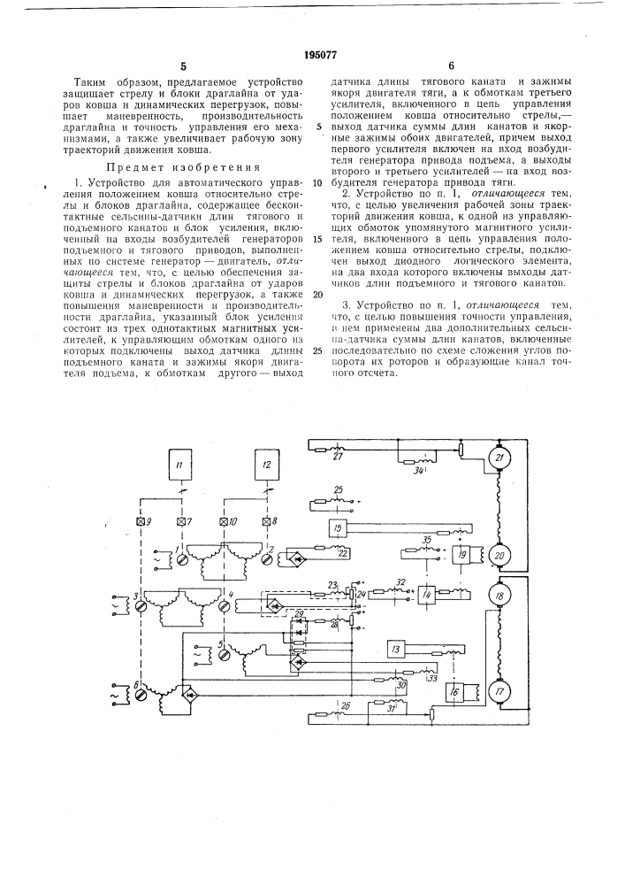 Устройство для автоматического управления положением ковша относительно стрелы и блоковдраглайна (патент 195077)