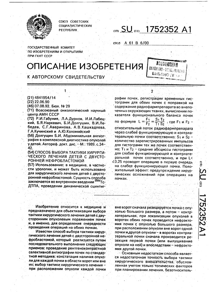 Способ выбора тактики хирургического лечения детей с двусторонней нефробластомой (патент 1752352)