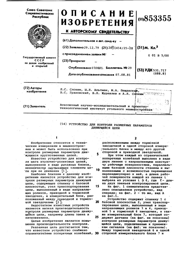 Устройство для контроля размерныхпараметров движущейся цепи (патент 853355)