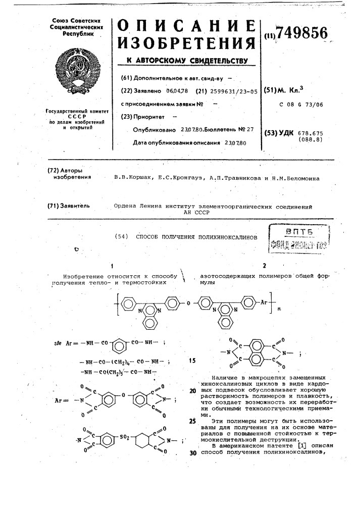 Способ получения полихиноксалинов (патент 749856)