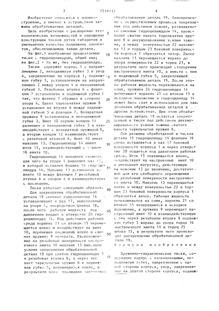 Пружинно-гидравлические тиски (патент 1518112)