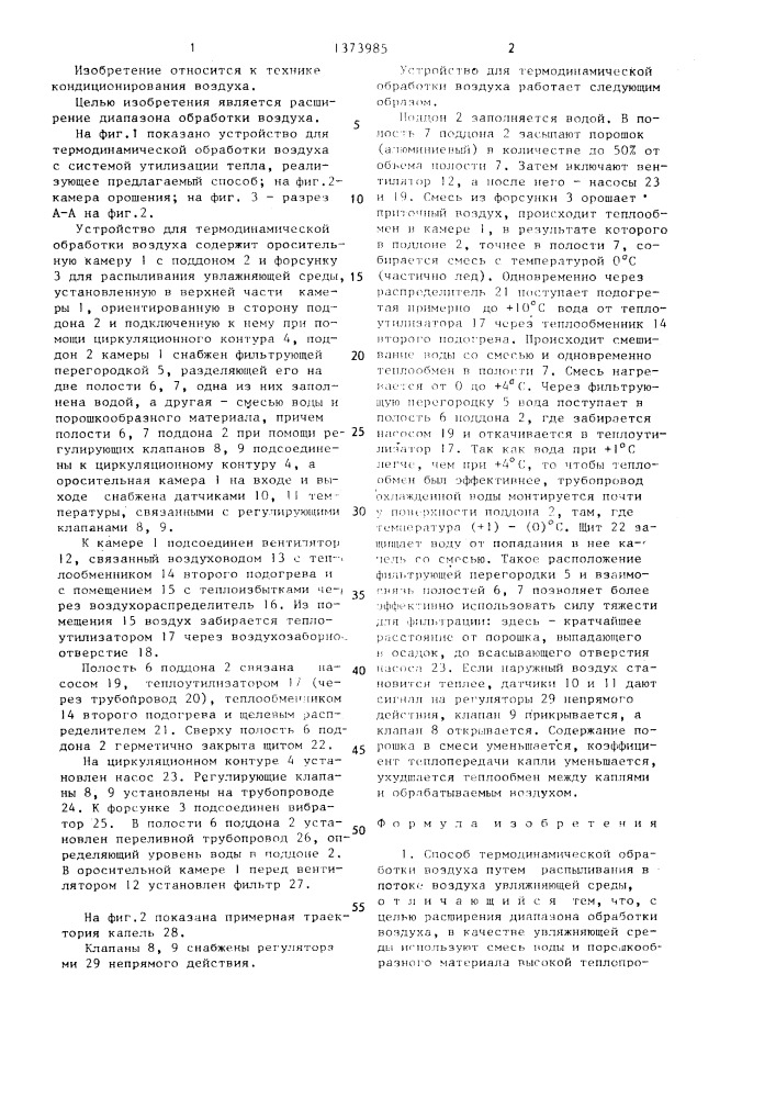 Способ термодинамической обработки воздуха и устройство для его осуществления (патент 1373985)