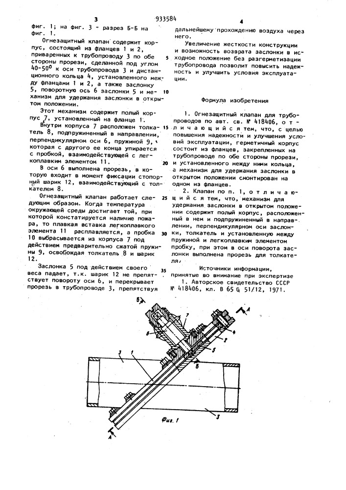 Огнезащитный клапан для трубопроводов (патент 933584)