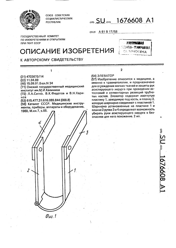 Элеватор (патент 1676608)