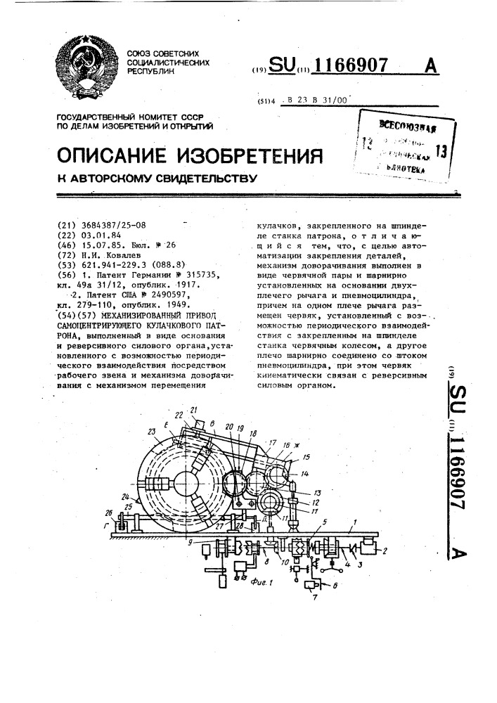 Механизированный привод самоцентрирующего кулачкового патрона (патент 1166907)