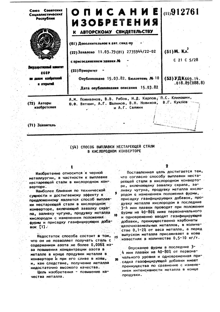 Способ выплавки нестареющей стали в кислородном конвертере (патент 912761)
