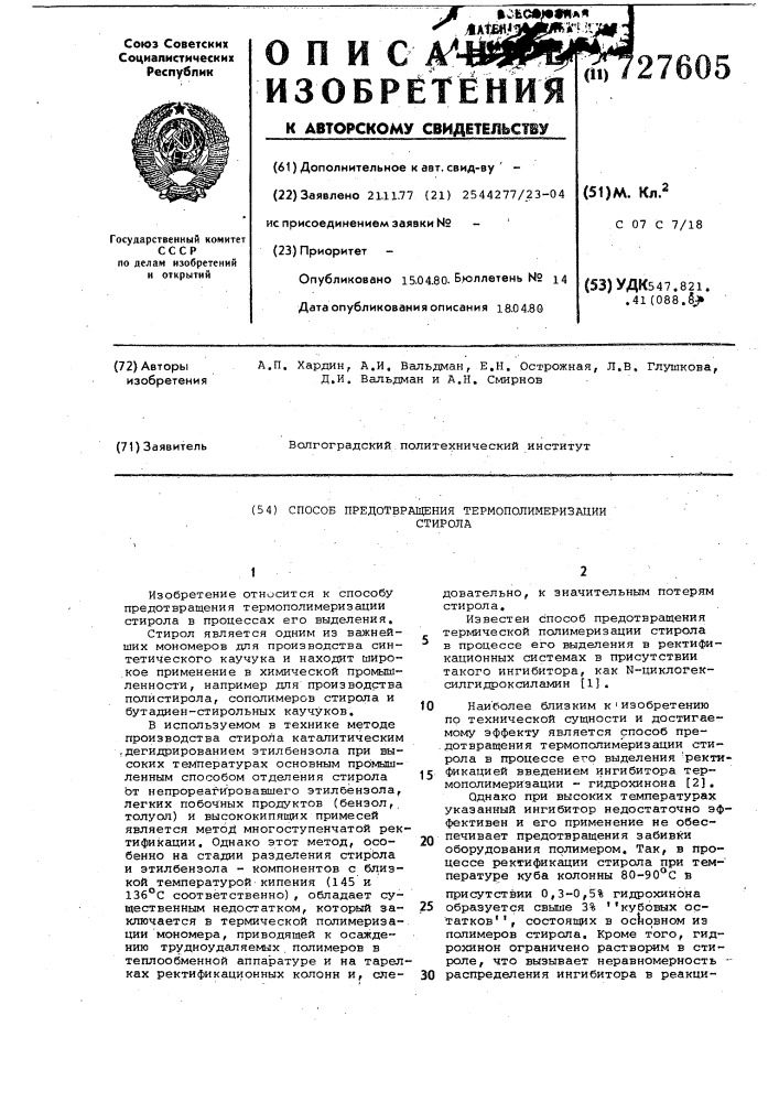 Способ предотвращения термополимеризации стирола (патент 727605)