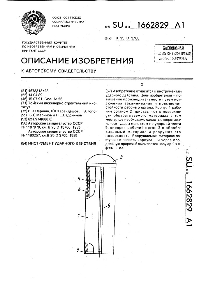 Инструмент ударного действия (патент 1662829)