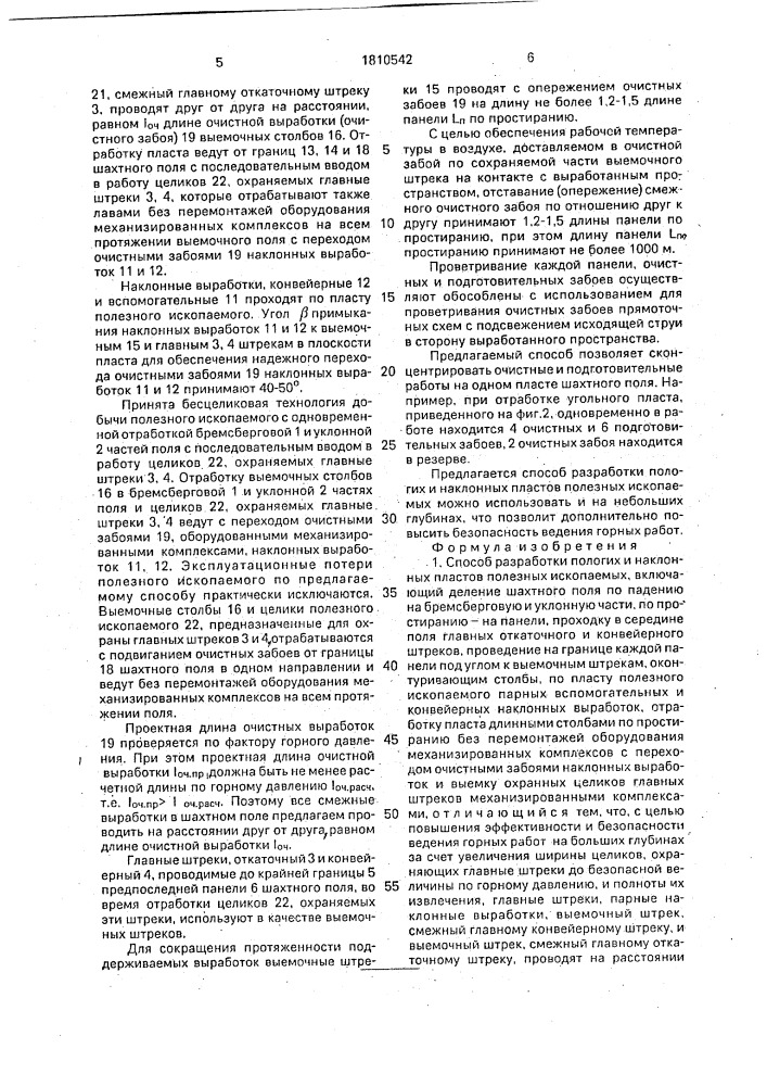 Способ разработки пологих и наклонных пластов полезных ископаемых (патент 1810542)