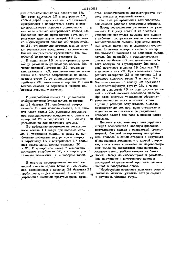 Система распределения технологической смазки в карусельной литейно-ковочной машине (патент 1016058)