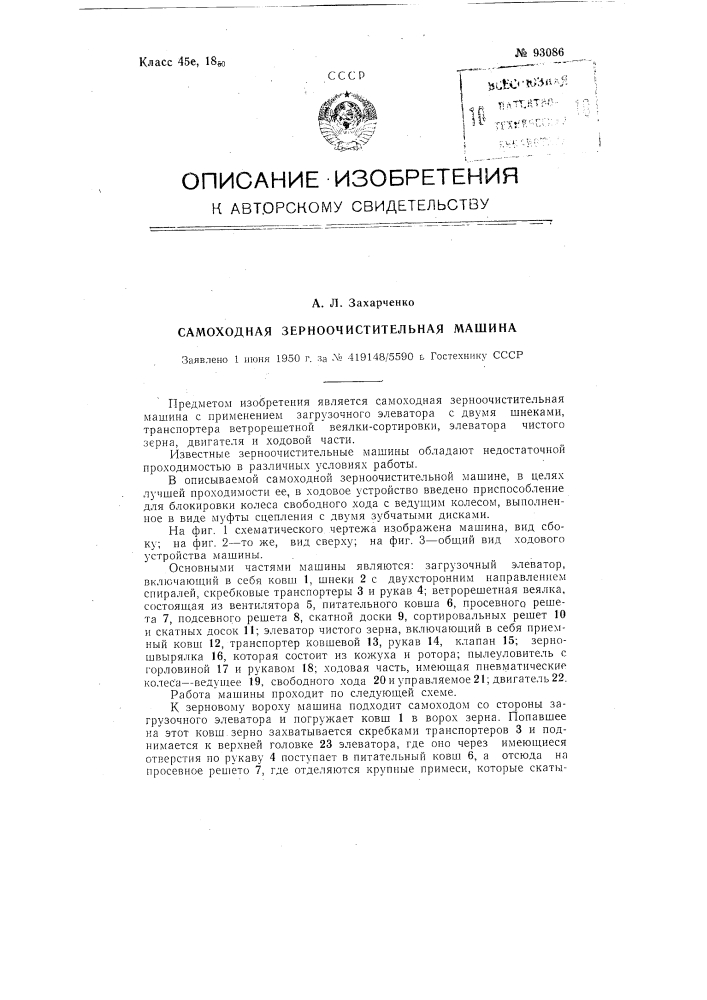 Самоходная зерноочистительная машина (патент 93086)