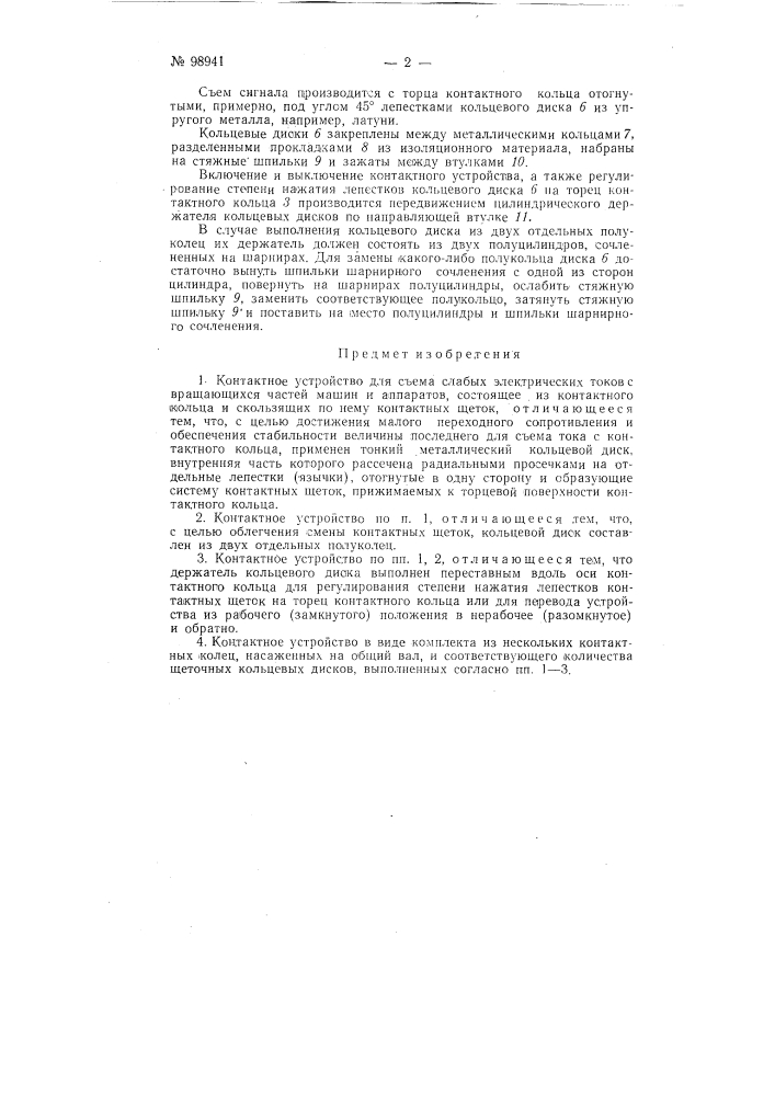Контактное устройство для съема слабых электрических токов с вращающихся частей машин и аппаратов (патент 98941)