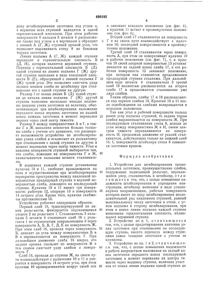 Устройство для штабелирования прямоугольных заготовок, преимущественно, слябов (патент 499195)