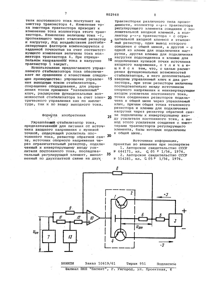 Управляемый стабилизатор тока,предназначенный для питания ot ис-точника входного напряжения c нуле-вой точкой (патент 802948)