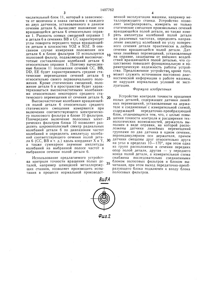 Устройство контроля точности вращения полых деталей (патент 1407762)