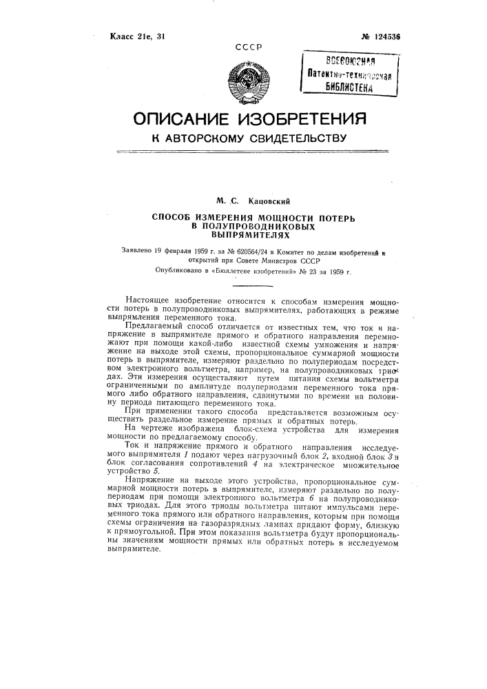 Способ измерения мощности потерь в полупроводниковых выпрямителях (патент 124536)