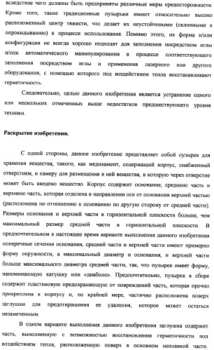 Пузырек в сборе для хранения вещества (варианты), устройство в сборе, содержащее пузырек, и способ заполнения пузырька (патент 2379217)