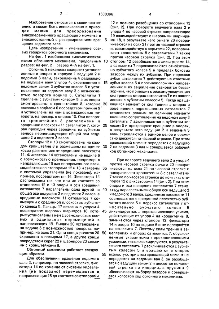 Обгонный механизм (патент 1638396)