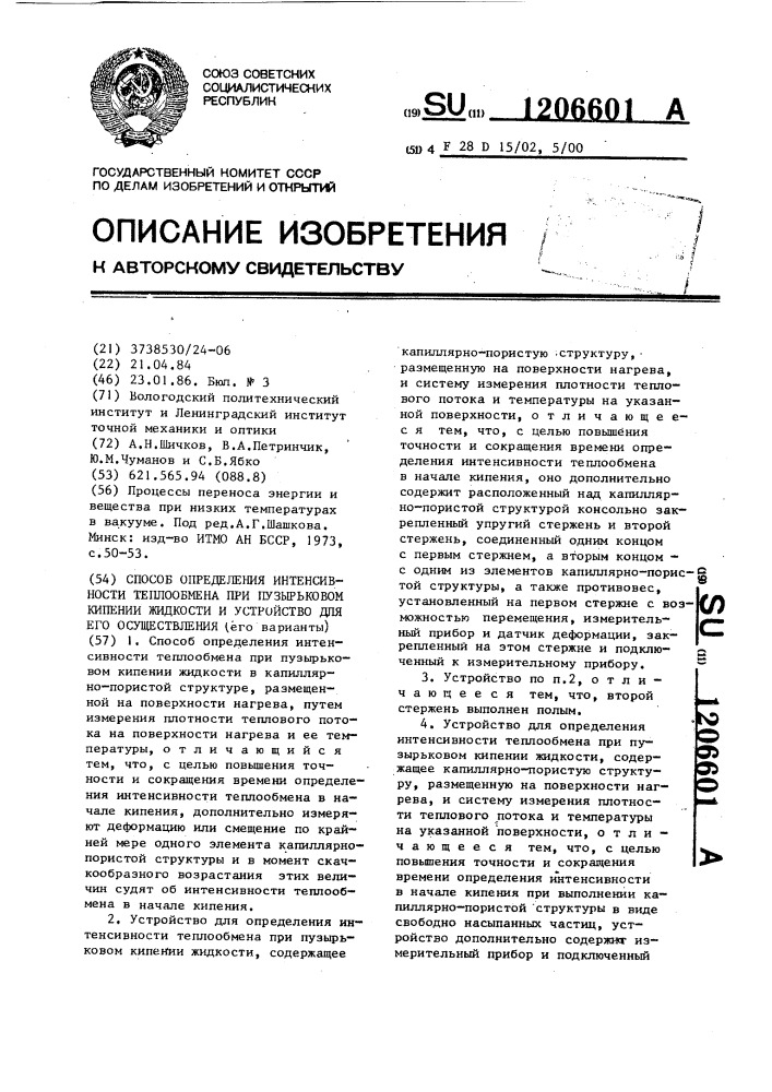 Способ определения интенсивности теплообмена при пузырьковом кипении жидкости и устройство для его осуществления (его варианты) (патент 1206601)