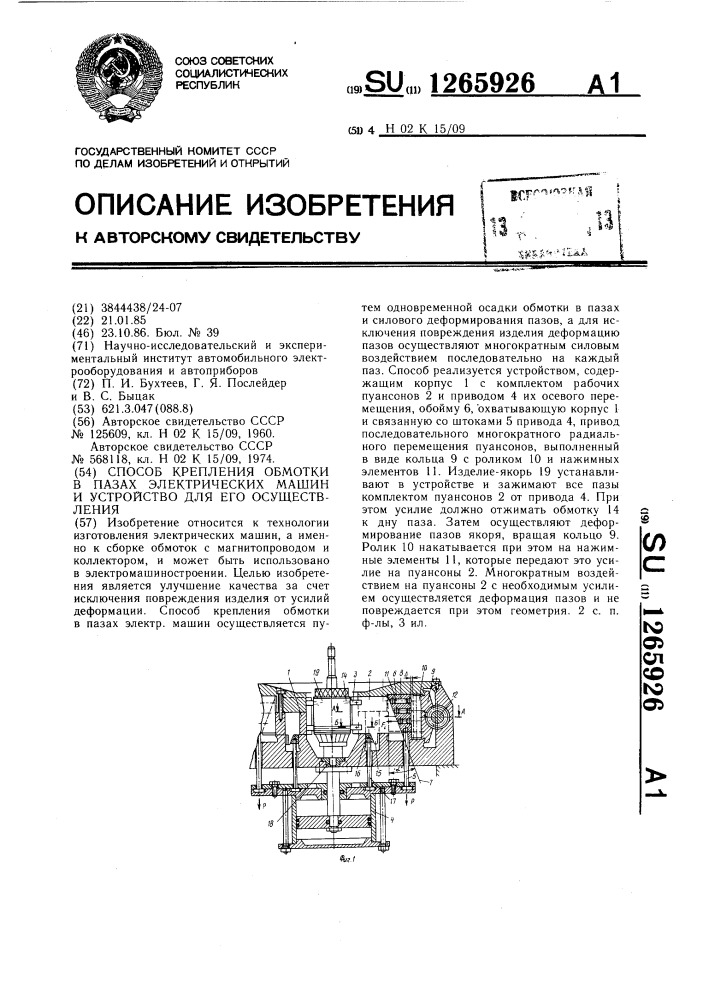 Способ крепления обмотки в пазах электрических машин и устройство для его осуществления (патент 1265926)