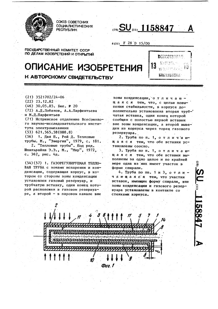 Газорегулируемая тепловая труба (патент 1158847)