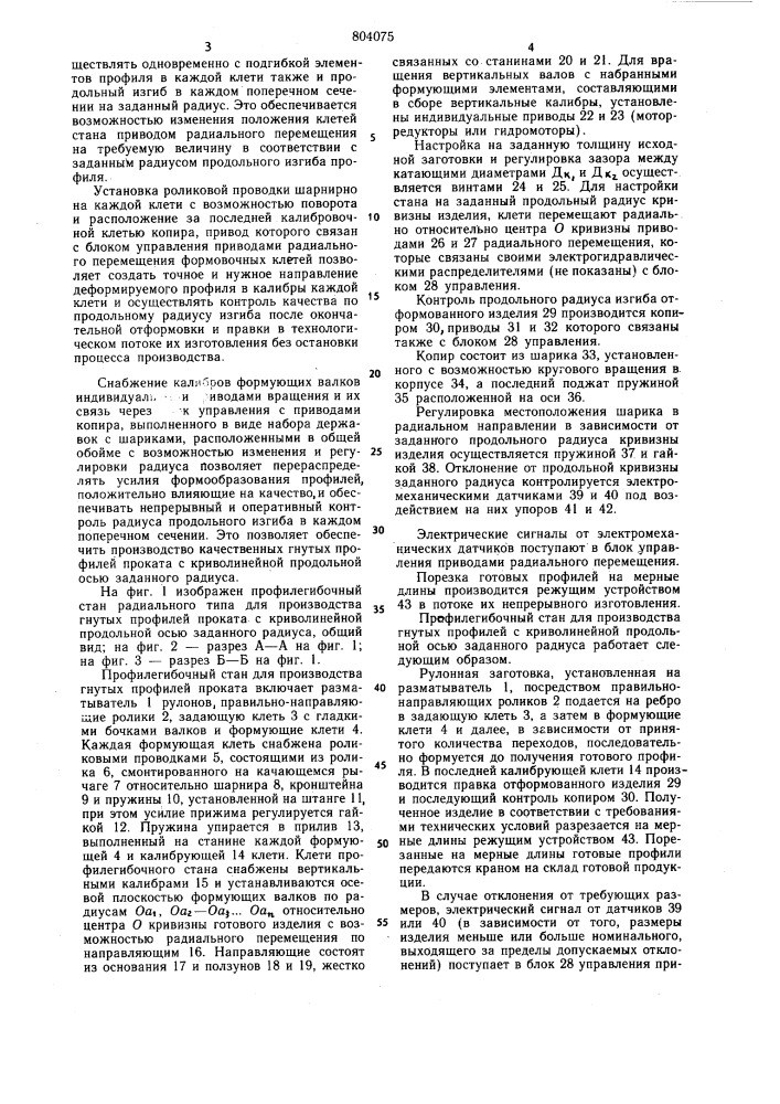 Профилегибочный стан (патент 804075)