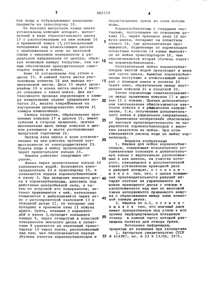 Машина для мойки корнеклубнеплодов (патент 882514)