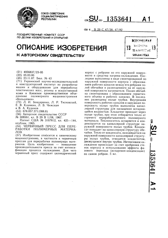 Червячный пресс для переработки полимерных материалов (патент 1353641)