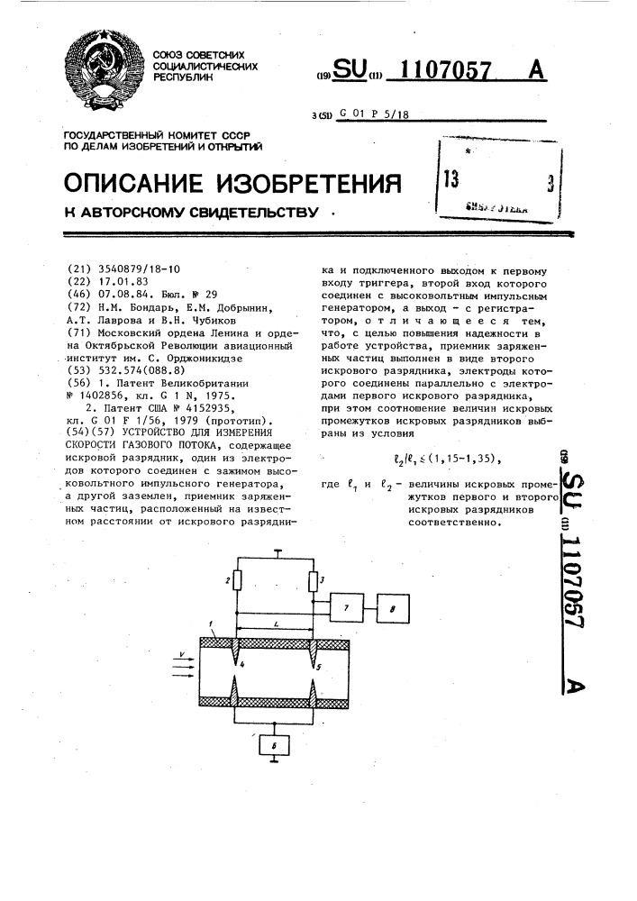 Устройство для измерения скорости газового потока (патент 1107057)