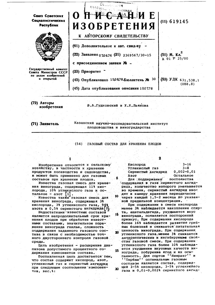 Газовый состав для хранения плодов (патент 619145)