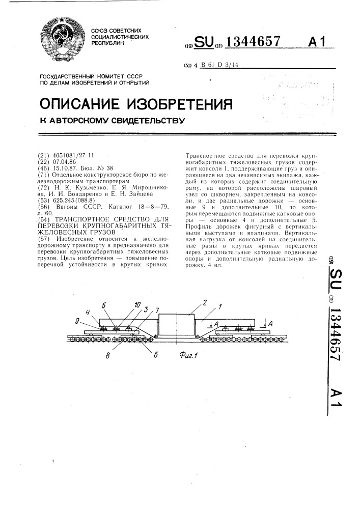 Транспортное средство для перевозки крупногабаритных тяжеловесных грузов (патент 1344657)