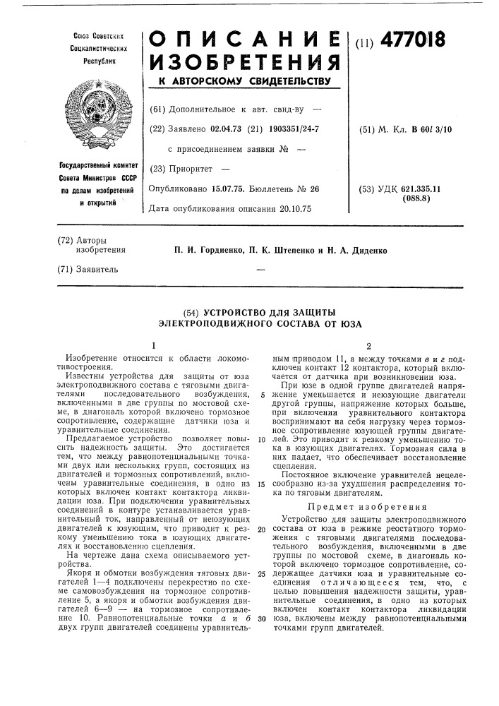 Устройство для защиты от юза электроподвижного состава (патент 477018)