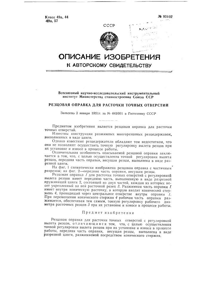 Резцовая оправка для расточки точных отверстий (патент 93102)