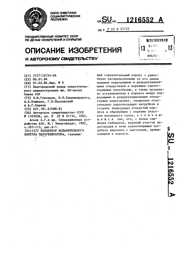 Коллектор испарительного контура парогенератора (патент 1216552)