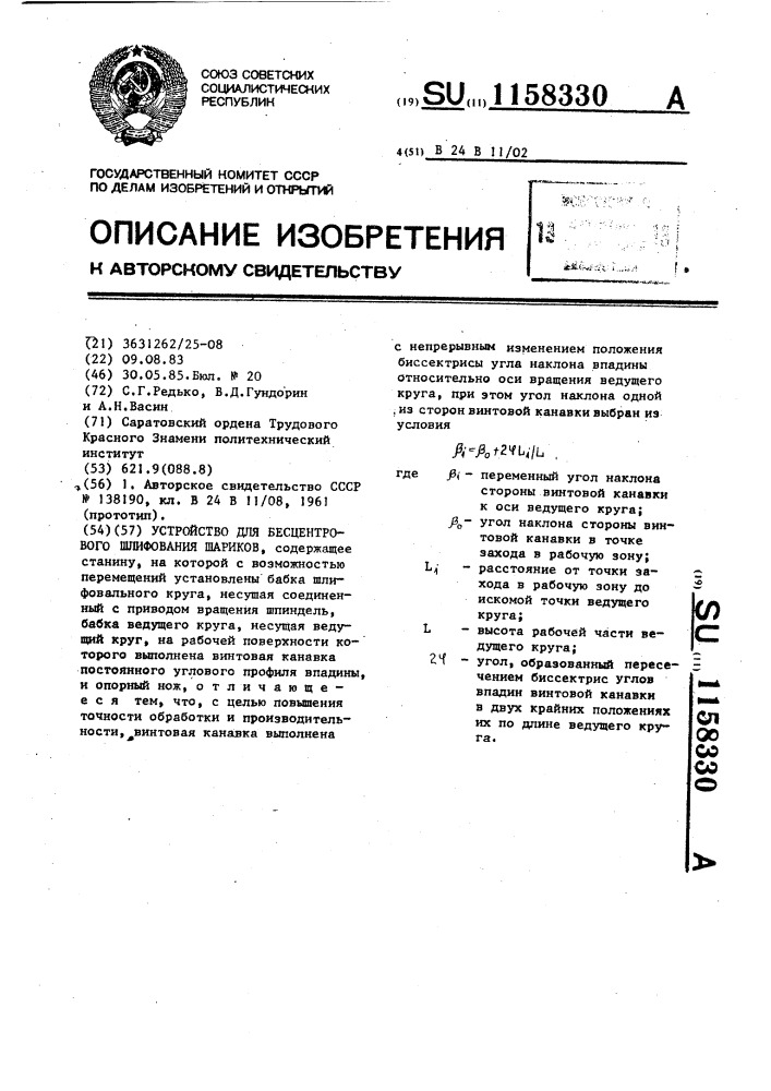 Устройство для бесцентрового шлифования шариков (патент 1158330)