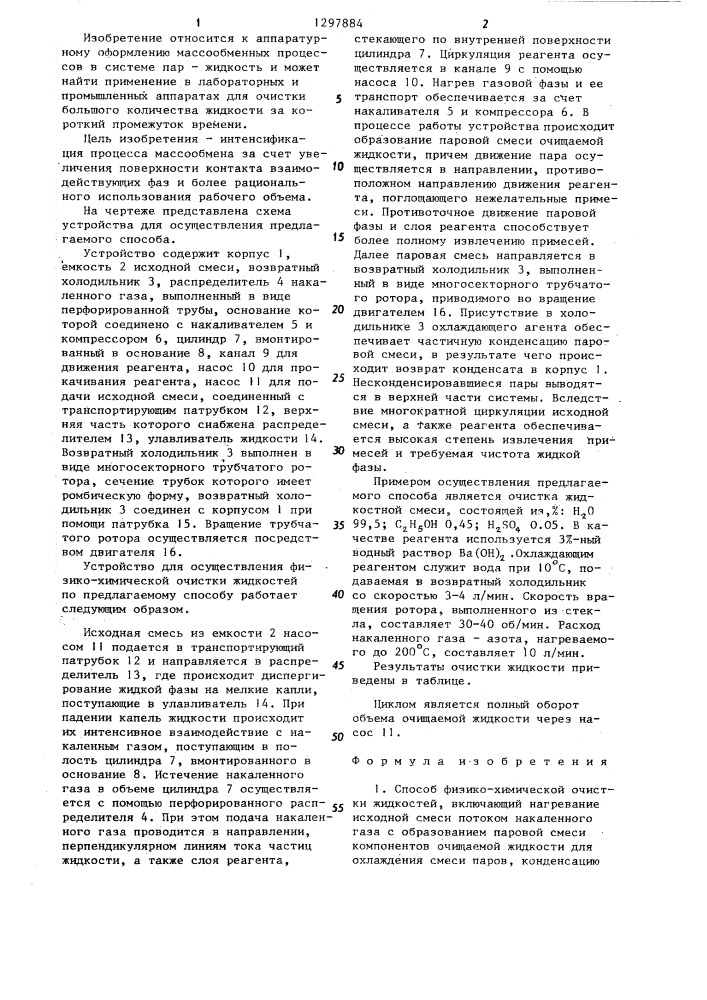 Способ физико-химической очистки жидкостей и устройство для его осуществления (патент 1297884)