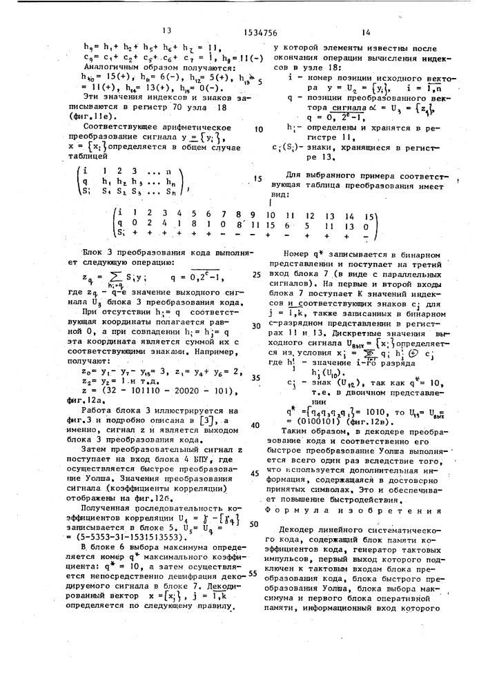 Декодер линейного систематического кода (патент 1534756)