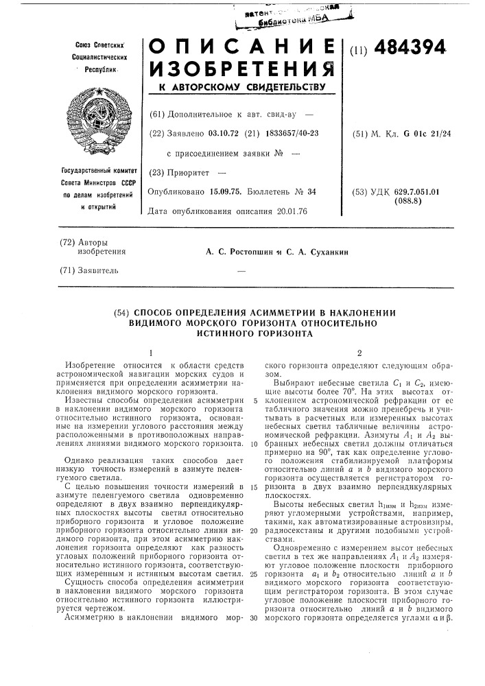 Способ определения асимметрии в наклонении видимого морского горизонта относительно истинного горизонта (патент 484394)