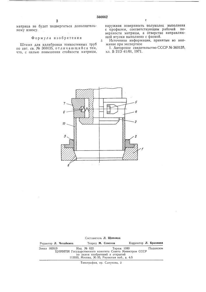 Штамп для калибровки тонкостенных труб (патент 566662)