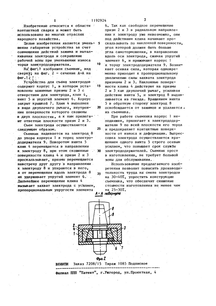 Устройство для съема электродов контактных точечных машин (патент 1192924)