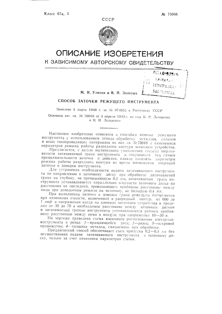 Способ заточки режущего инструмента (патент 75056)