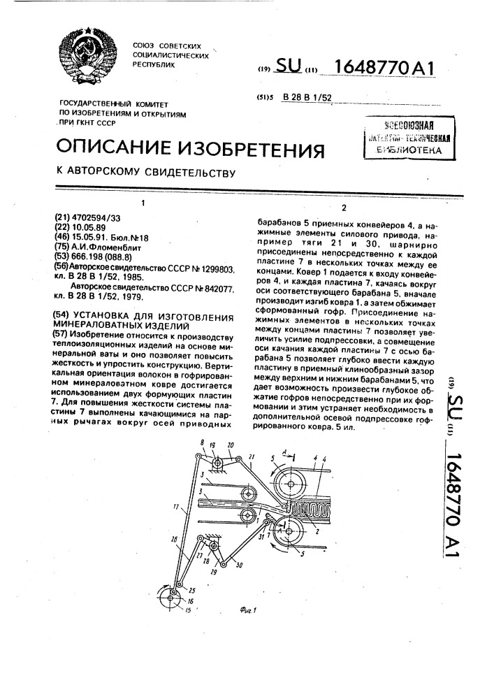 Установка для изготовления минераловатных изделий (патент 1648770)