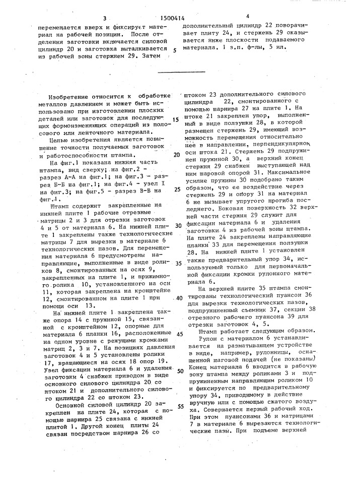 Штамп для обработки полосового и ленточного материала (патент 1500414)