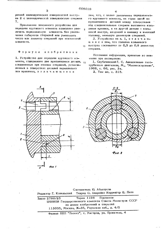 Устройство для передачи крутящего момента (патент 608019)