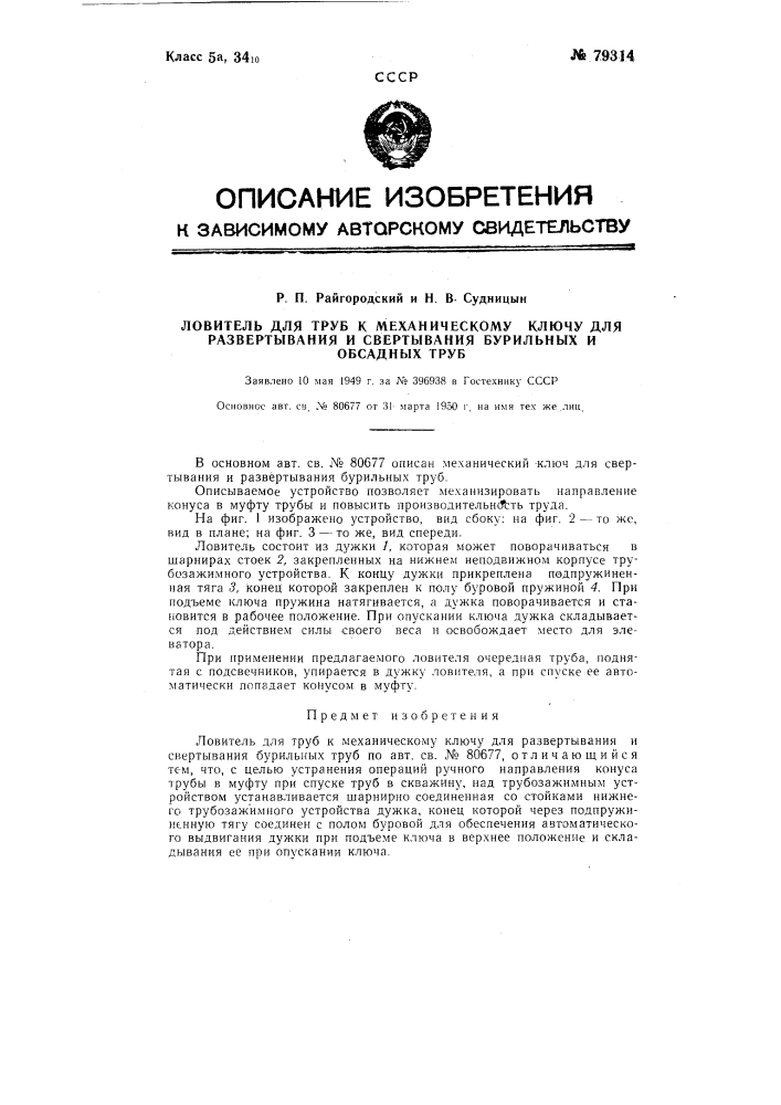 Ловитель для труб к механическому ключу для развертывания и свертывания бурильных труб (патент 79314)