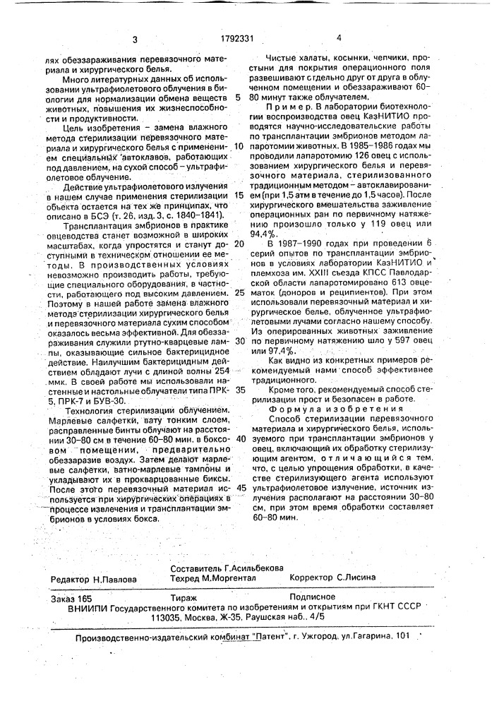 Способ стерилизации перевязочного материала и хирургического белья используемого при трансплантации эмбрионов у овец (патент 1792331)
