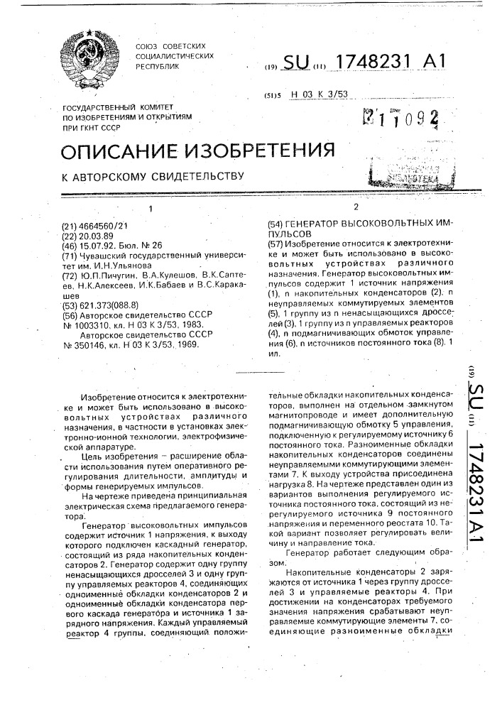 Генератор высоковольтных импульсов (патент 1748231)