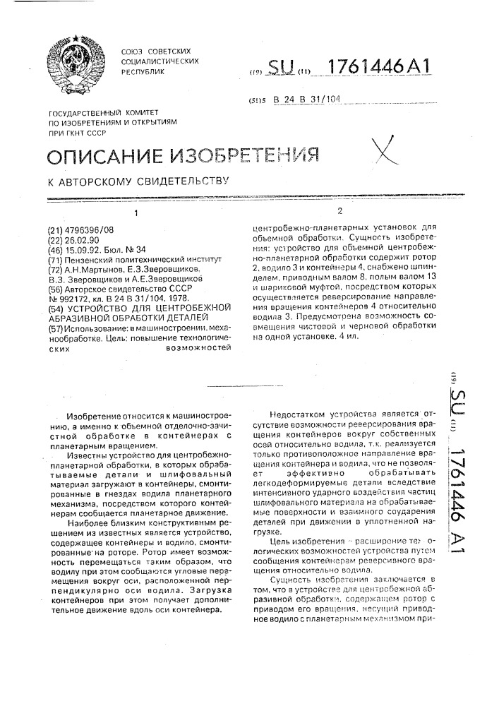 Устройство для центробежной абразивной обработки деталей (патент 1761446)