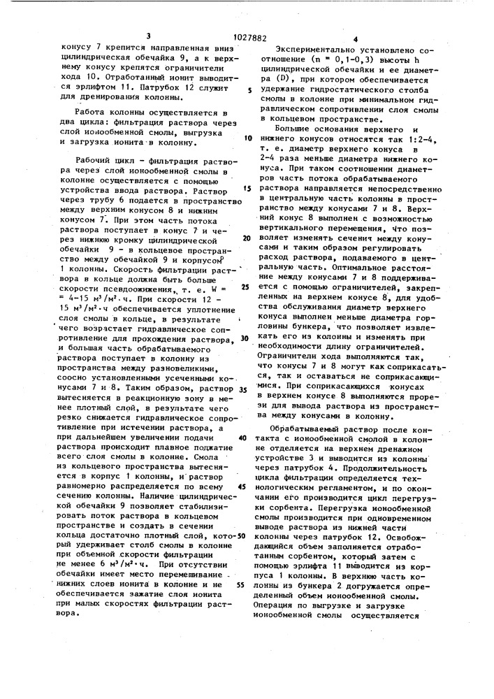 Ионообменная колонна (патент 1027882)